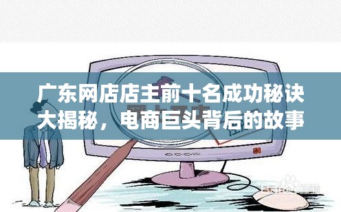 廣東網(wǎng)店店主前十名成功秘訣大揭秘，電商巨頭背后的故事！