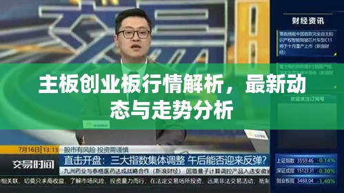 主板創(chuàng)業(yè)板行情解析，最新動態(tài)與走勢分析