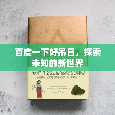 百度一下好吊日，探索未知的新世界