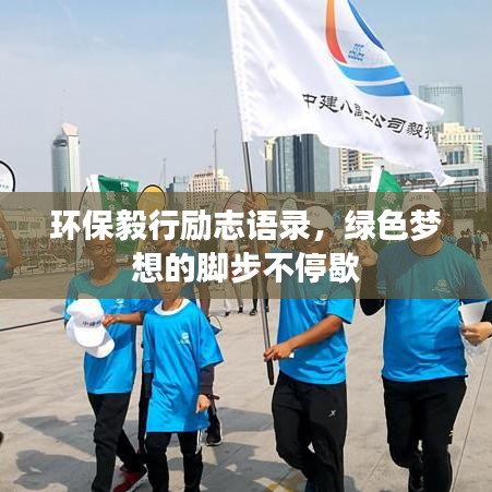 環(huán)保毅行勵志語錄，綠色夢想的腳步不停歇