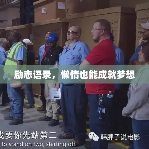 勵志語錄，懶惰也能成就夢想