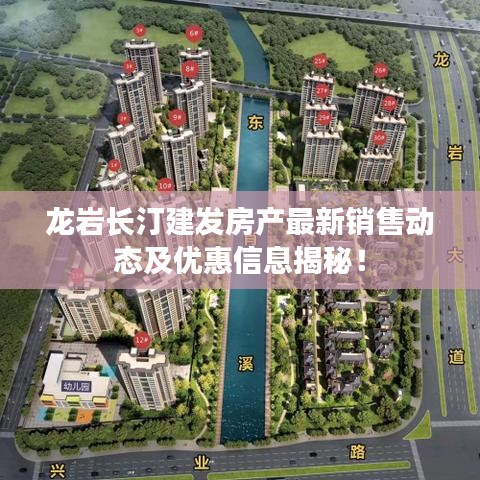 龍巖長(zhǎng)汀建發(fā)房產(chǎn)最新銷售動(dòng)態(tài)及優(yōu)惠信息揭秘！