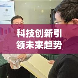 科技創(chuàng)新引領(lǐng)未來趨勢，飛騰頭條新聞獨家報道