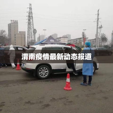 渭南疫情最新動態(tài)報道