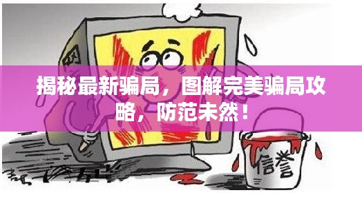 揭秘最新騙局，圖解完美騙局攻略，防范未然！