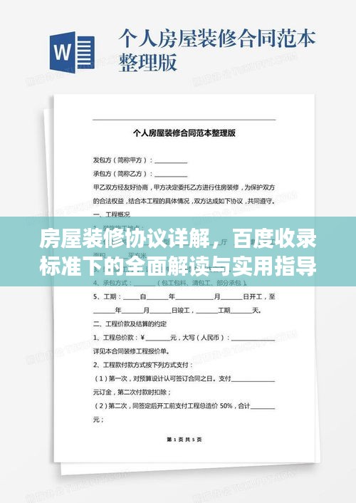 房屋裝修協(xié)議詳解，百度收錄標(biāo)準(zhǔn)下的全面解讀與實(shí)用指導(dǎo)