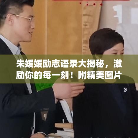 朱媛媛勵志語錄大揭秘，激勵你的每一刻！附精美圖片