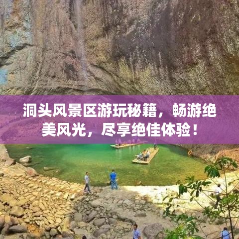 洞頭風(fēng)景區(qū)游玩秘籍，暢游絕美風(fēng)光，盡享絕佳體驗！