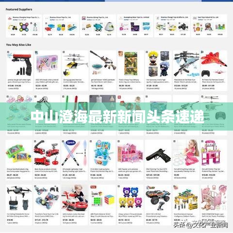 中山澄海最新新聞?lì)^條速遞
