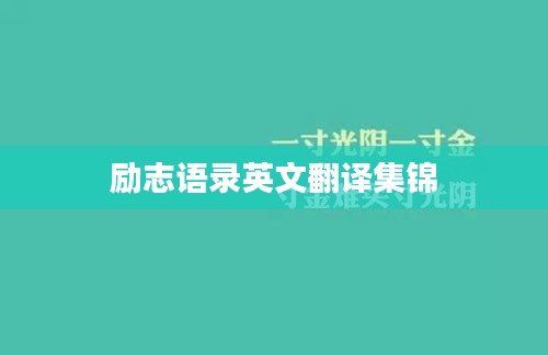勵志語錄英文翻譯集錦