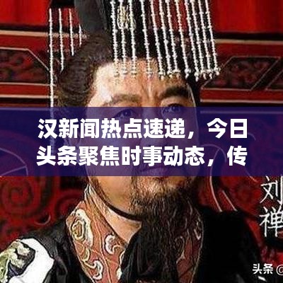漢新聞熱點速遞，今日頭條聚焦時事動態(tài)，傳遞最新信息資訊