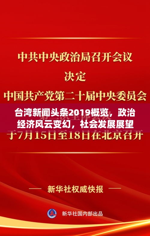臺灣新聞頭條2019概覽，政治經(jīng)濟風(fēng)云變幻，社會發(fā)展展望前瞻