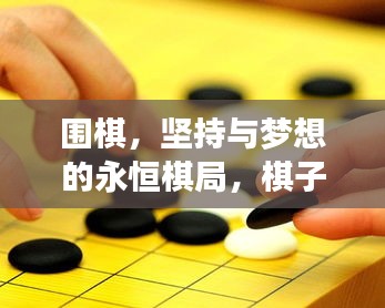 圍棋，堅(jiān)持與夢(mèng)想的永恒棋局，棋子永動(dòng)，勵(lì)志前行