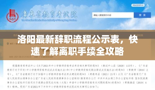 洛陽(yáng)最新辭職流程公示表，快速了解離職手續(xù)全攻略