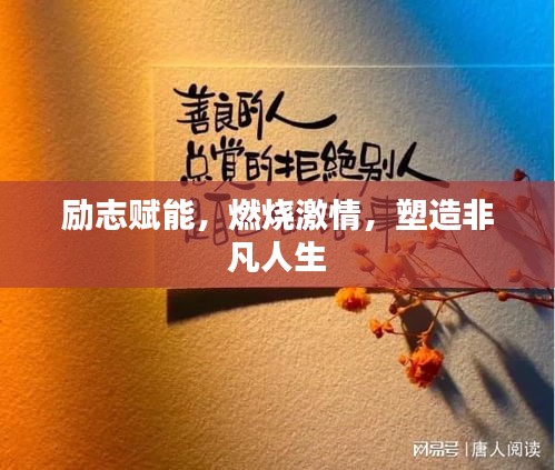 勵(lì)志賦能，燃燒激情，塑造非凡人生