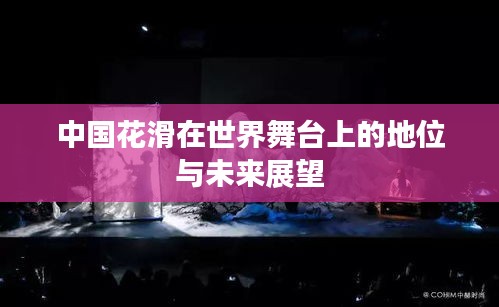 中國(guó)花滑在世界舞臺(tái)上的地位與未來(lái)展望