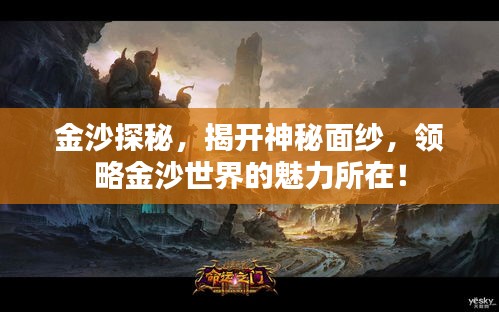 金沙探秘，揭開神秘面紗，領(lǐng)略金沙世界的魅力所在！