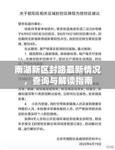 南湖新區(qū)封路最新情況，查詢與解讀指南