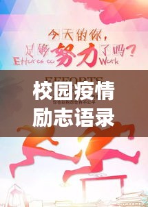 校園疫情勵(lì)志語(yǔ)錄，逆境中的成長(zhǎng)與希望之光