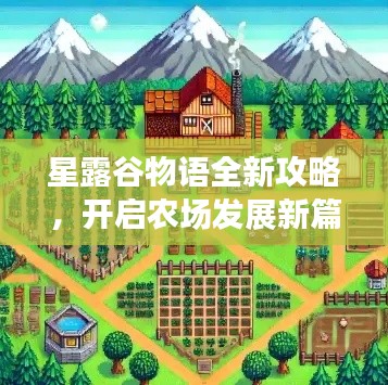 星露谷物語全新攻略，開啟農(nóng)場發(fā)展新篇章！