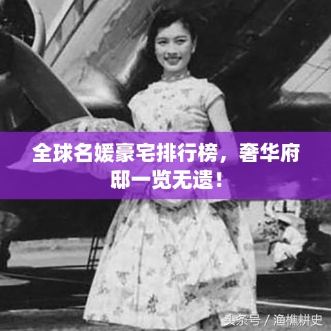 全球名媛豪宅排行榜，奢華府邸一覽無(wú)遺！