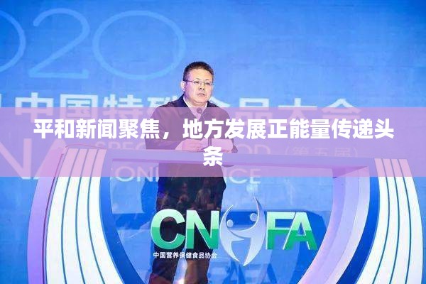 平和新聞聚焦，地方發(fā)展正能量傳遞頭條