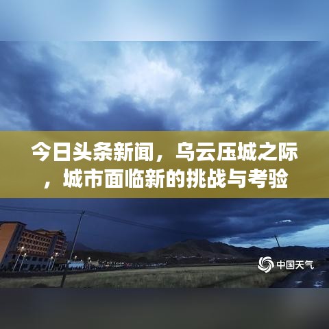 今日頭條新聞，烏云壓城之際，城市面臨新的挑戰(zhàn)與考驗(yàn)