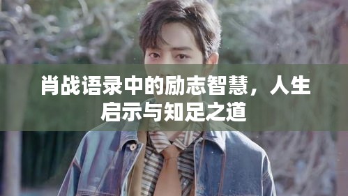 肖戰(zhàn)語錄中的勵志智慧，人生啟示與知足之道