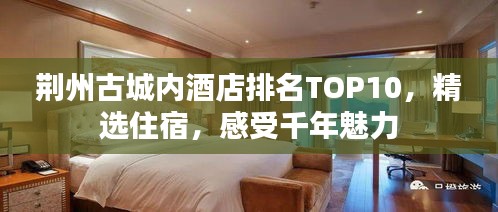 荊州古城內(nèi)酒店排名TOP10，精選住宿，感受千年魅力
