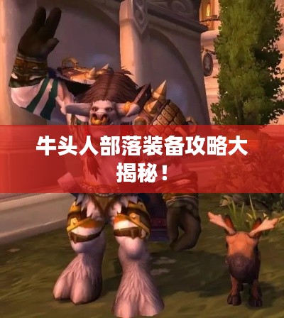 牛頭人部落裝備攻略大揭秘！