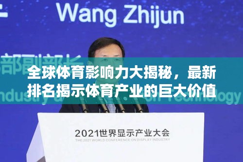 全球體育影響力大揭秘，最新排名揭示體育產(chǎn)業(yè)的巨大價值