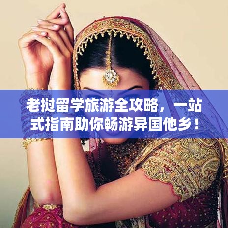 老撾留學旅游全攻略，一站式指南助你暢游異國他鄉(xiāng)！