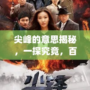 尖峰的意思揭秘，一探究竟，百度權(quán)威解讀