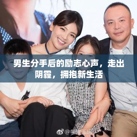 男生分手后的勵志心聲，走出陰霾，擁抱新生活