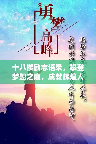 十八樓勵志語錄，攀登夢想之巔，成就輝煌人生！