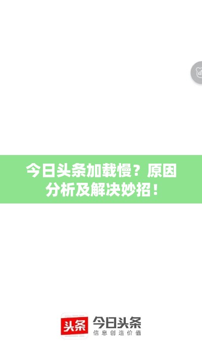 今日頭條加載慢？原因分析及解決妙招！
