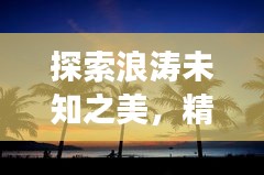 探索浪濤未知之美，精選旅游攻略帶你飛！