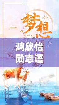 雞欣怡勵志語錄，砥礪前行，生命光彩綻放之路