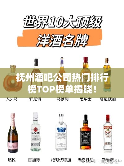 撫州酒吧公司熱門(mén)排行榜TOP榜單揭曉！