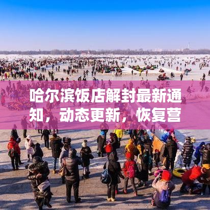 哈爾濱飯店解封最新通知，動態(tài)更新，恢復(fù)營業(yè)在即