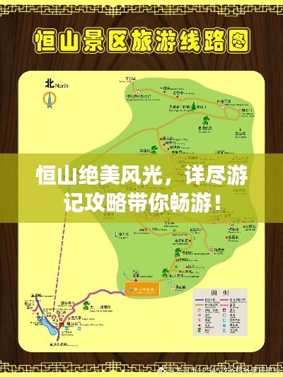 恒山絕美風光，詳盡游記攻略帶你暢游！