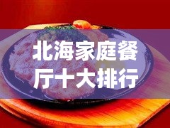 北海家庭餐廳十大排行榜，溫馨美食之旅必選！