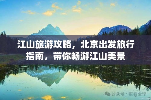 江山旅游攻略，北京出發(fā)旅行指南，帶你暢游江山美景