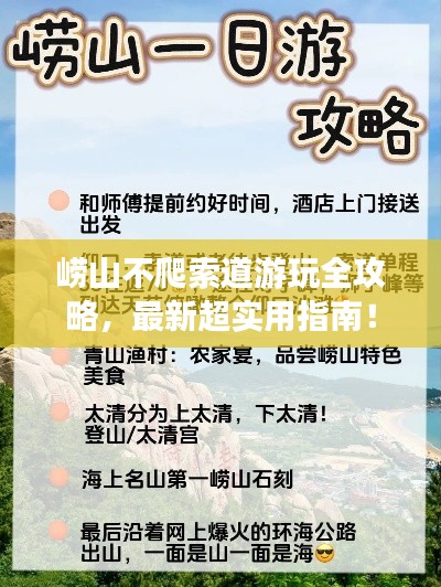 嶗山不爬索道游玩全攻略，最新超實(shí)用指南！