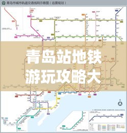 青島站地鐵游玩攻略大全，最新指南助你暢游島城！