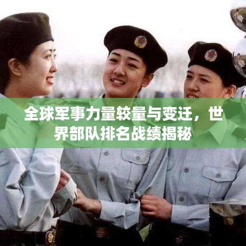 全球軍事力量較量與變遷，世界部隊(duì)排名戰(zhàn)績(jī)揭秘