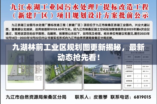 九湖林前工業(yè)區(qū)規(guī)劃圖更新揭秘，最新動(dòng)態(tài)搶先看！
