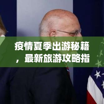 疫情夏季出游秘籍，最新旅游攻略指南