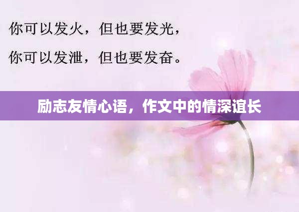 勵(lì)志友情心語，作文中的情深誼長(zhǎng)