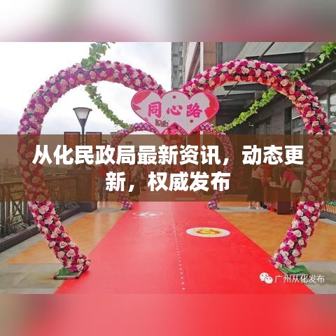 從化民政局最新資訊，動(dòng)態(tài)更新，權(quán)威發(fā)布